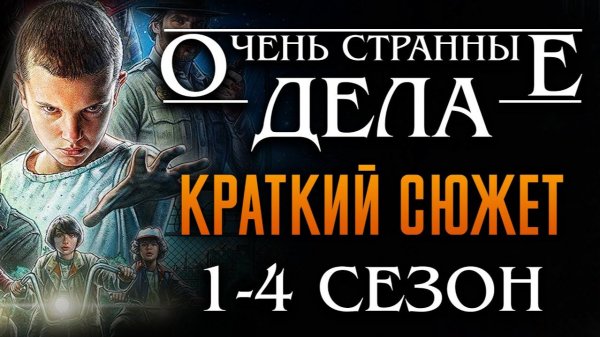 ОЧЕНЬ СТРАННЫЕ ДЕЛА 1 - 4 СЕЗОН ЗА 23 МИНУТЫ | КРАТКИЙ ПЕРЕСКАЗ СЕРИАЛА