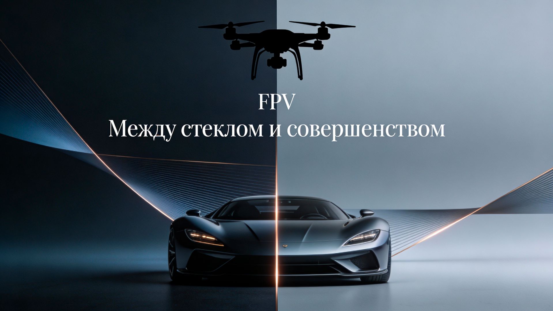 🚁 FPV в мире машин: между стеклом и совершенством