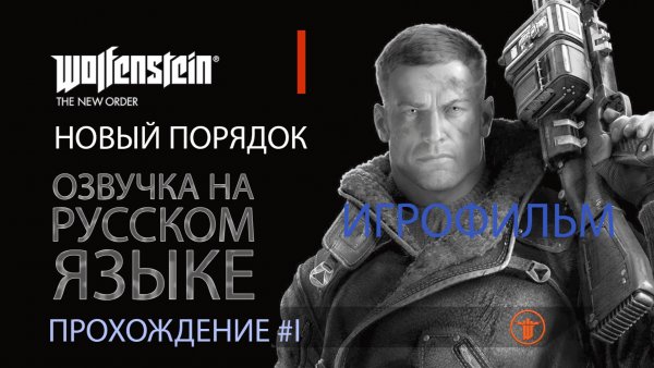 WOLFENSTEIN: НОВЫЙ ПОРЯДОК. 01 | КРЕПОСТЬ ЧЕРЕПА | БАЛТИЙСКОЕ МОРЕ 1946 | РУССКАЯ ОЗВУЧКА 08.2025