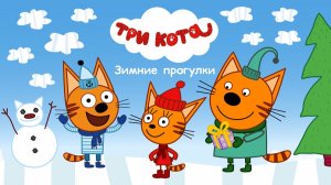 ТРИ КОТА - СБОРНИК ТРИ КОТА - МУЛЬТФИЛЬМ ТРИ КОТА ДЛЯ МАЛЫШЕЙ - МУЛЬТИКИ ТРИ КОТА
