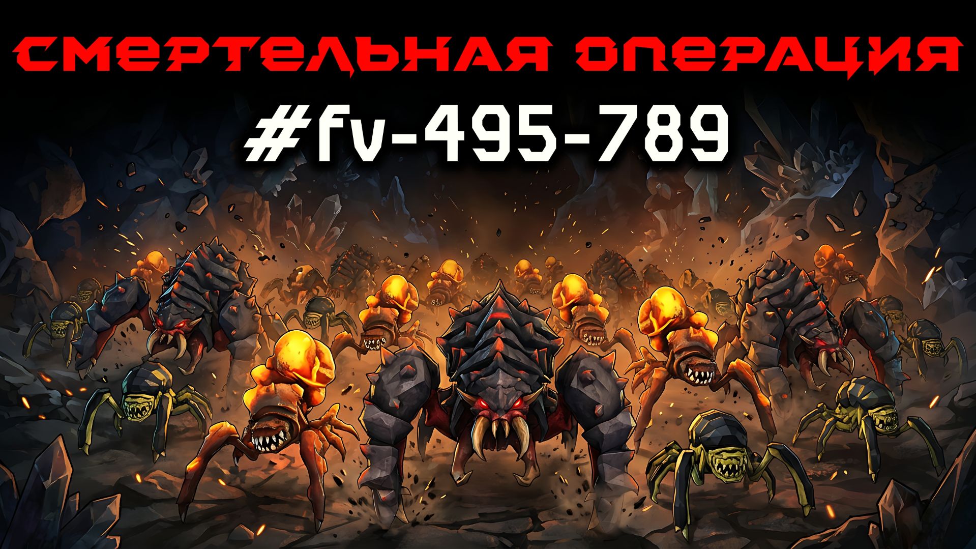 Deep Rock Galactic: Survivor. Смертельная операция #fv-495-789. Опасность 5 смотреть онлайн