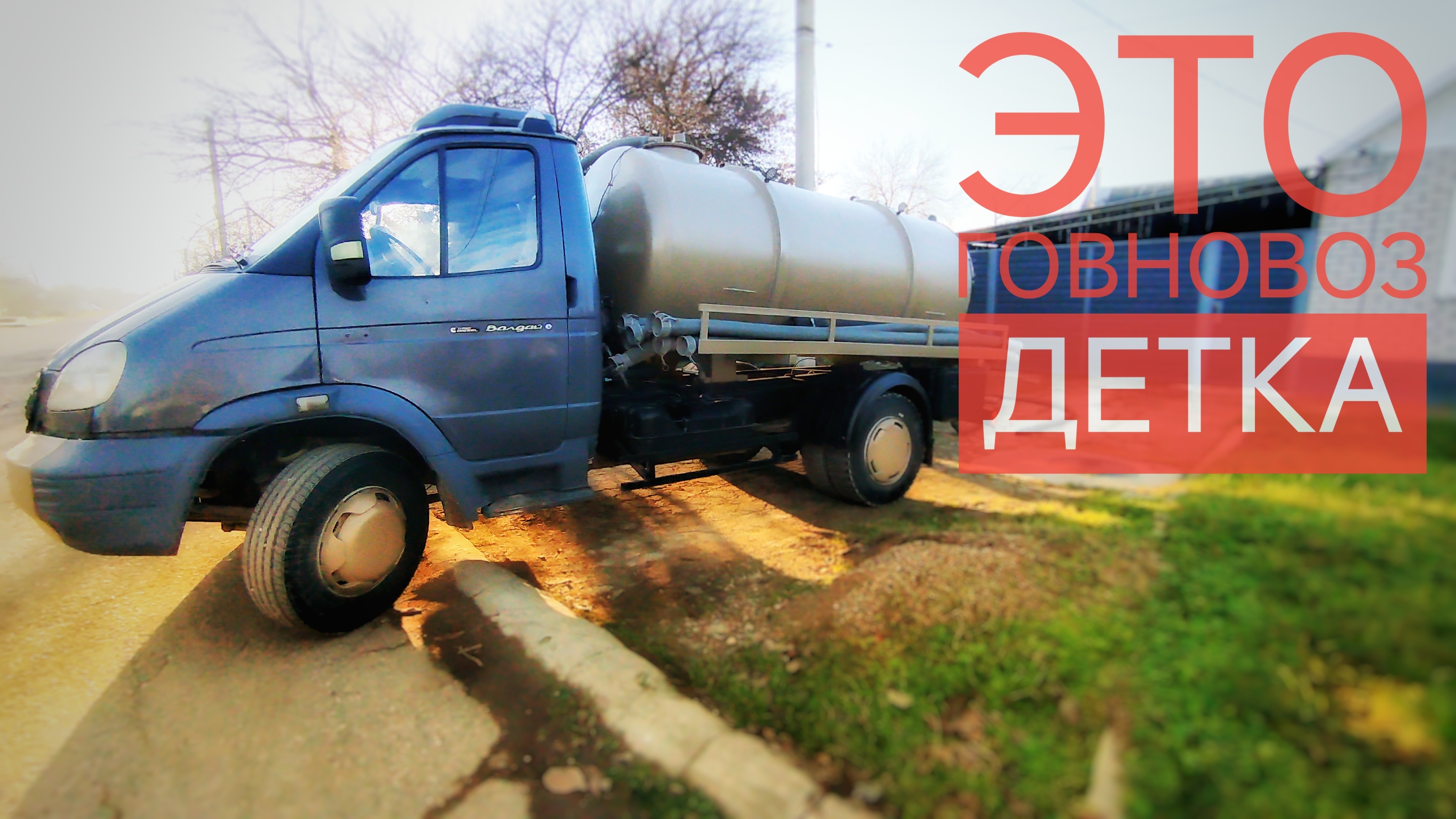 🔥Говновоз: Король Дорог и Повелитель Ароматов! Будни ассенизатора.