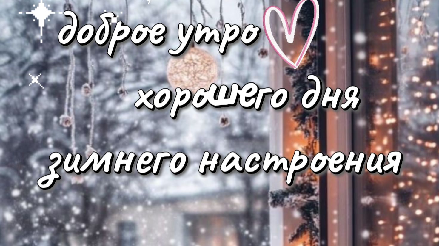Доброе утро хорошего дня зимнего настроения ☕❄️ смотреть онлайн