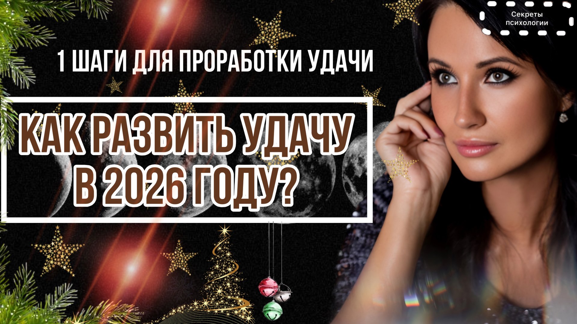 КАК РАЗВИТЬ УДАЧУ В 2026 ГОДУ? | ПЕРВЫЕ ШАГИ ДЛЯ ПРОРАБОТКИ УДАЧИ смотреть онлайн