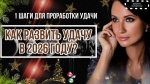 КАК РАЗВИТЬ УДАЧУ В 2026 ГОДУ? | ПЕРВЫЕ ШАГИ ДЛЯ ПРОРАБОТКИ УДАЧИ