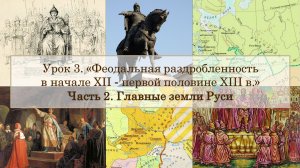 ЕГЭ по истории. Урок 3, часть 2. Главные земли Руси периода феодальной раздробленности