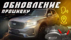 Обновление русификации Geely Monjaro рестайлинг 2024-2025г