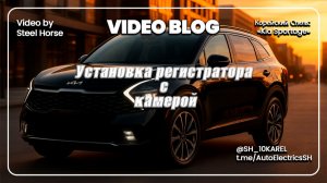 Kia SportAge Подключение регистратора с камерой \ Connecting a DVR with a rear view camera