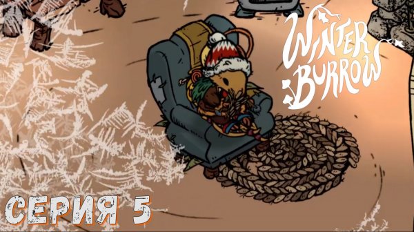 Winter Burrow ► Серия 5 ◄ | прохождение | Обзор
