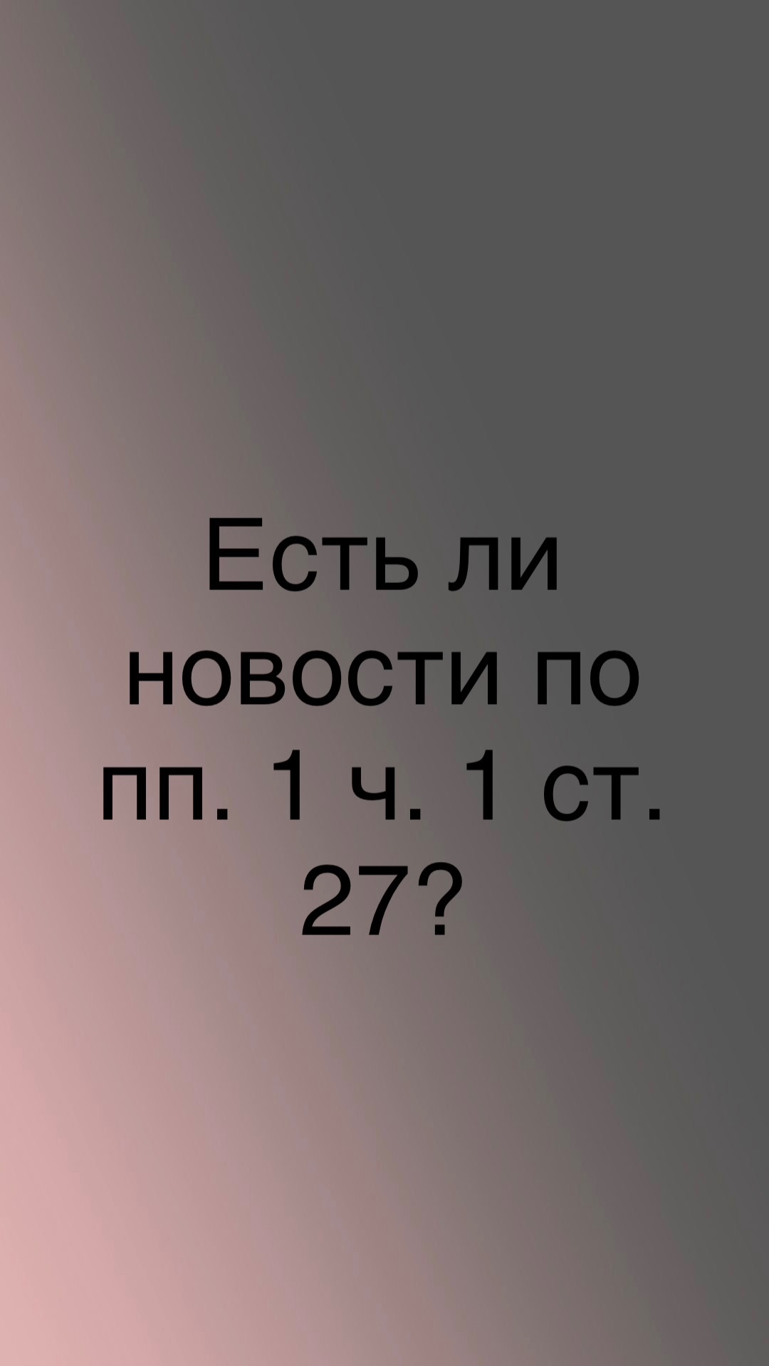 Есть ли новости по пп. 1 ч. 1 ст. 27? смотреть онлайн