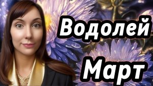 Водолей гороскоп,астрологический прогноз на март 2026 года #водолей
