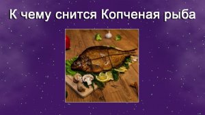 К чему снится Копченая рыба (Сонник)