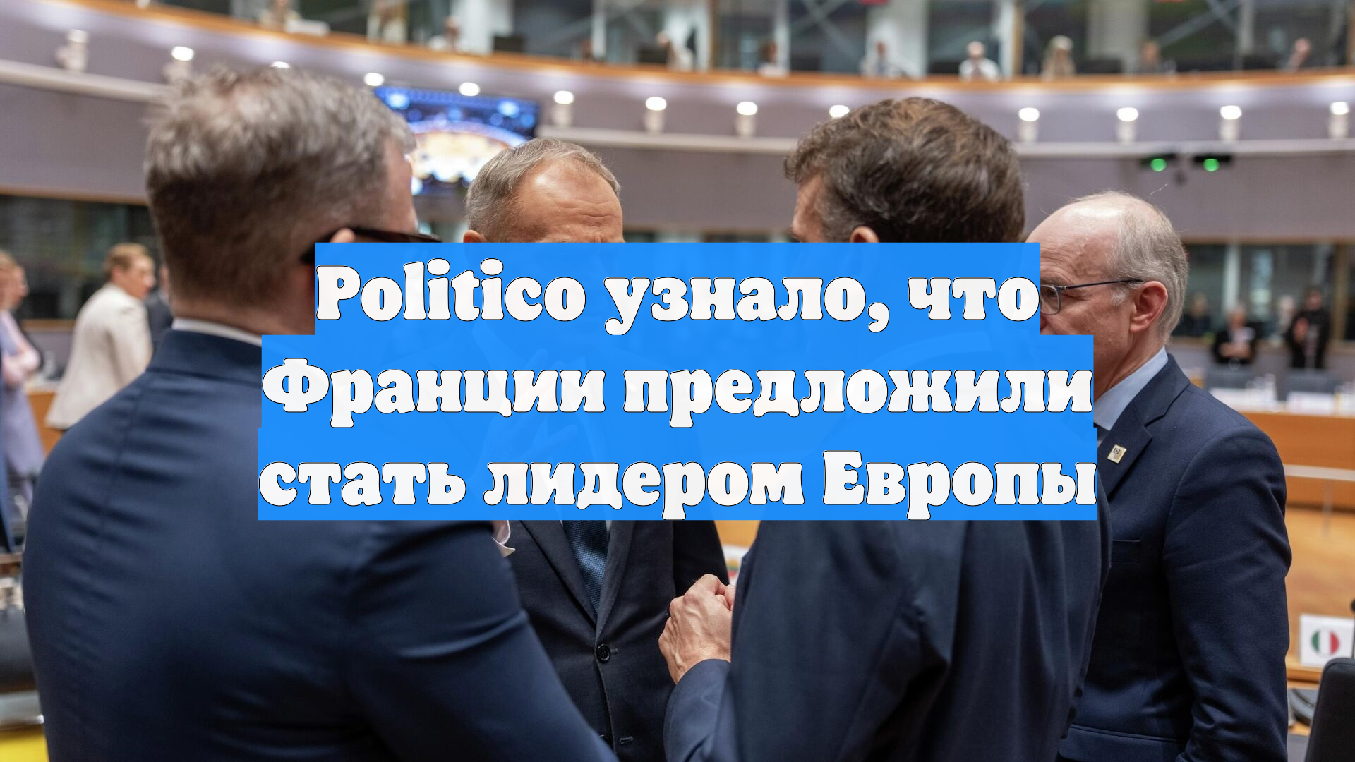 Politico узнало, что Франции предложили стать лидером Европы