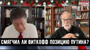 Рэй Макговерн: Смягчил ли Виткофф позицию Путина?