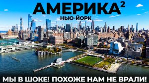 Такого от Нью-Йорка мы не ожидали! Америка. США: Брайтон Бруклин Статуя свободы USA New York 2 серия