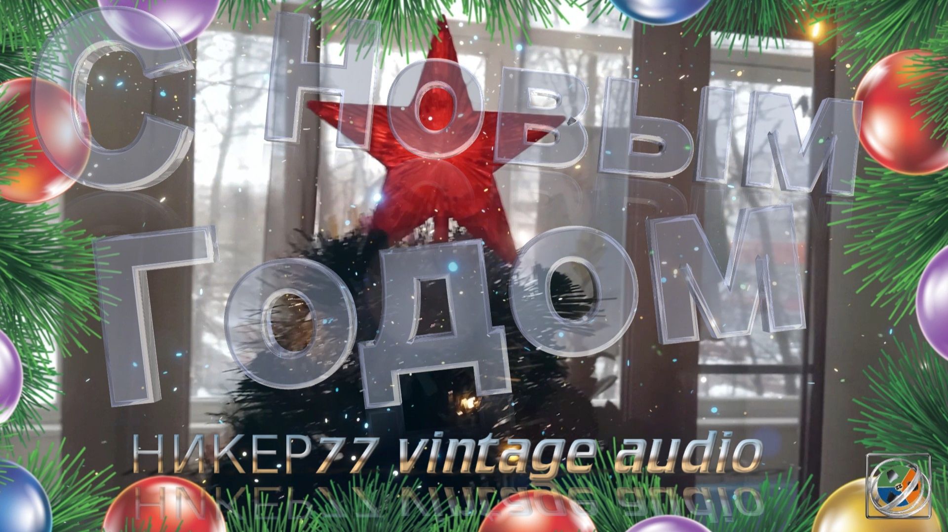 С  Новым 2026 Годом!