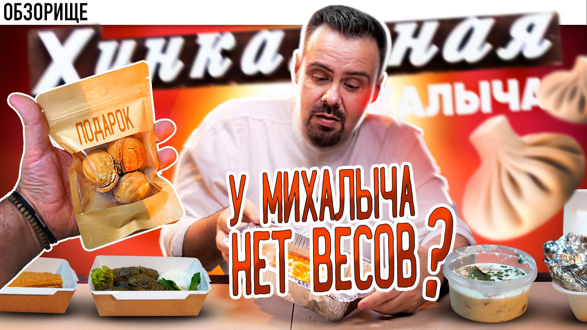 Доставка "У МИХАЛЫЧА". Я их знал с хорошей стороны. Что случилось?