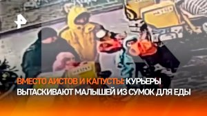 Такого никто не ожидал: курьеры вытащили из своих сумок у ТЦ  детей — необычная доставка