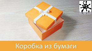 Подарочная коробка из бумаги. Коробка подарок из бумаги
