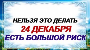24 декабря - Никонов день! Что можно и нельзя делать? Народные приметы.