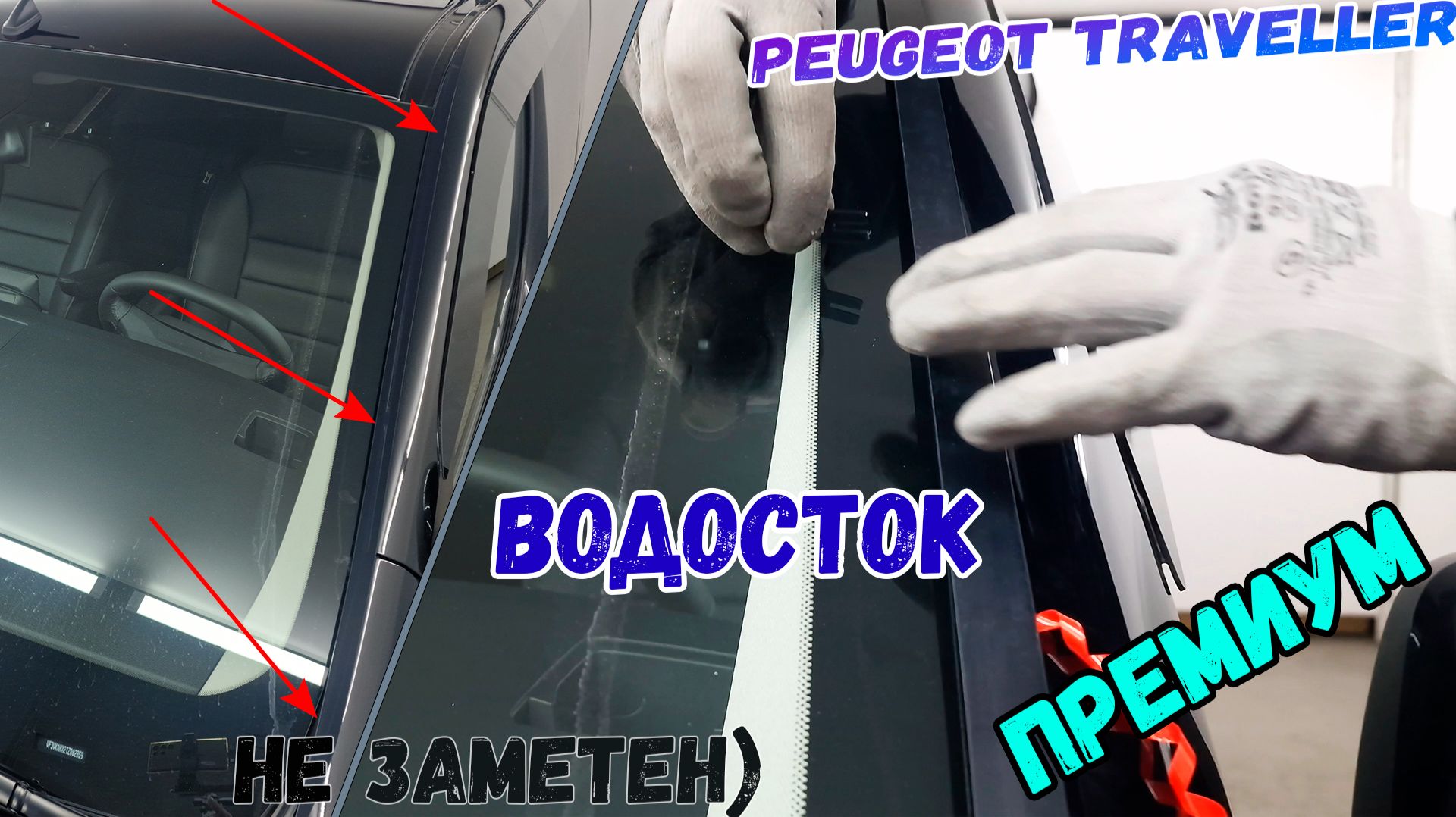 Водосток ПРЕМИУМ для PEUGEOT TRAVELLER (I рестайлинг) с 2024г.в. - strelka11.ru смотреть онлайн