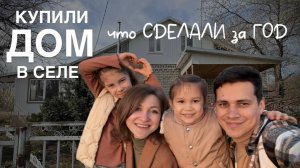 Наш год в селе за 20 минут. Строим планы на следующий год!