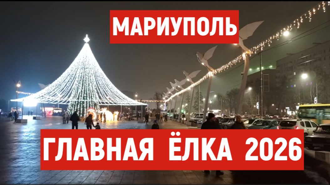 МАРИУПОЛЬ ГЛАВНАЯ ЕЛКА 2026 ПЕРЕД НОВОМ ГОДОМ смотреть онлайн