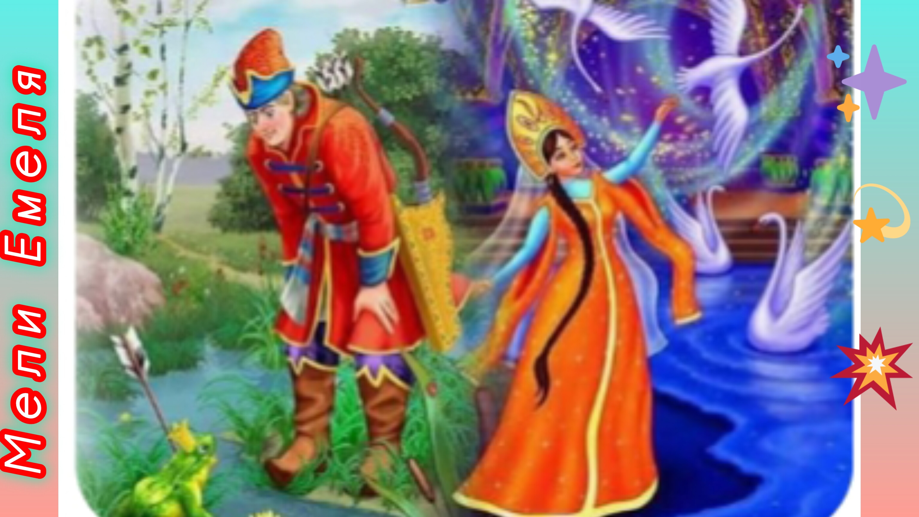 Царевна лягушка. Русская народная сказка смотреть онлайн