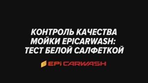 Контроль качества робот-мойки Epicarwash. Тест Белая салфетка.