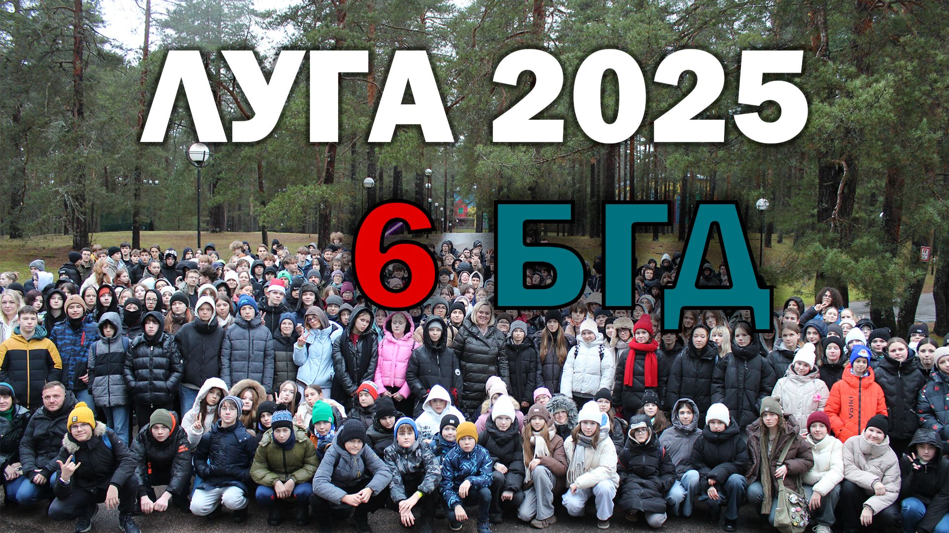 Выступление "18 Звездного выезда" в Лугу 6 БГД классов смотреть онлайн