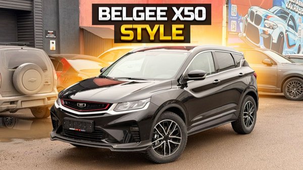 BELGEE X50 STYLE завод сказал стоп