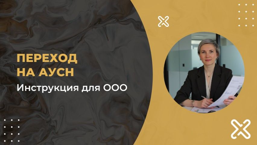 Переход на АУСН для ООО
