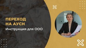 Переход на АУСН для ООО