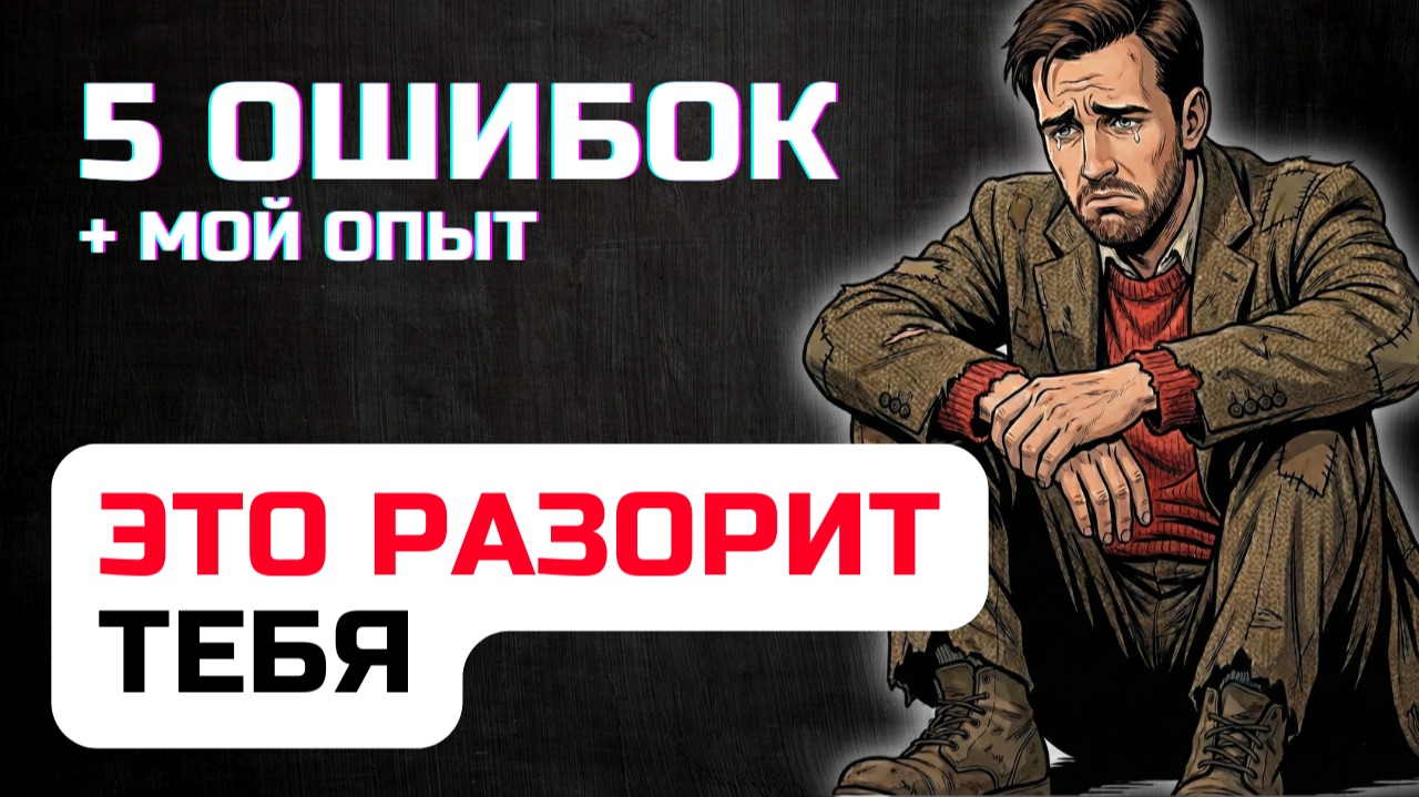 Как НЕ стать нищим в 2026 году. 5 фатальных ошибок смотреть онлайн