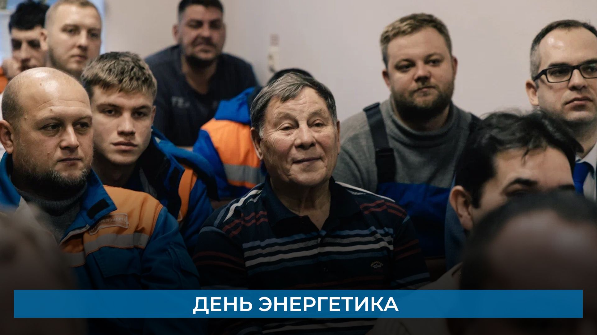 День энергетика смотреть онлайн