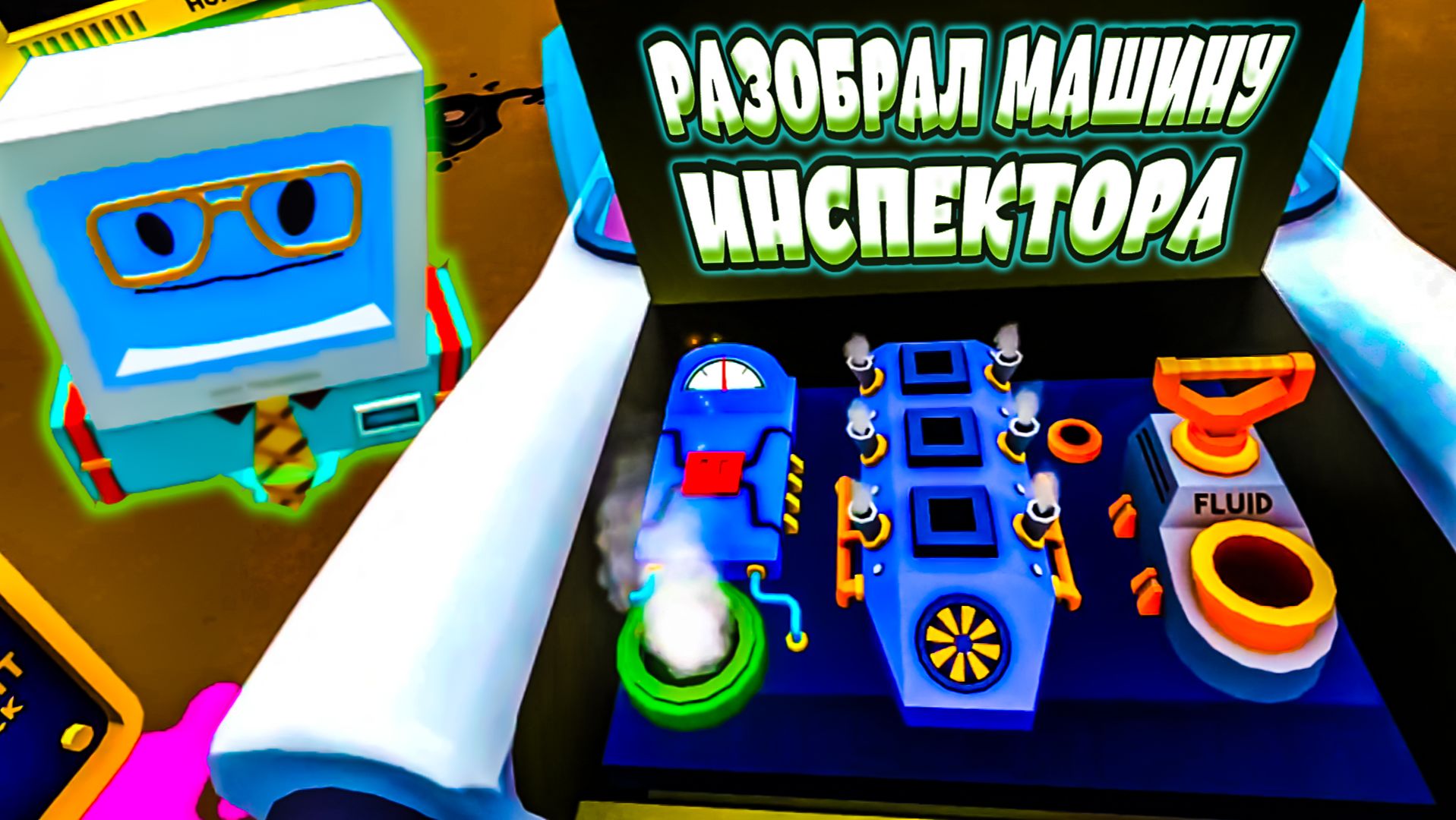 РАЗОБРАЛ МАШИНУ ИНСПЕКТОРА - Job Simulator VR (угар, прикольно, фейлы)