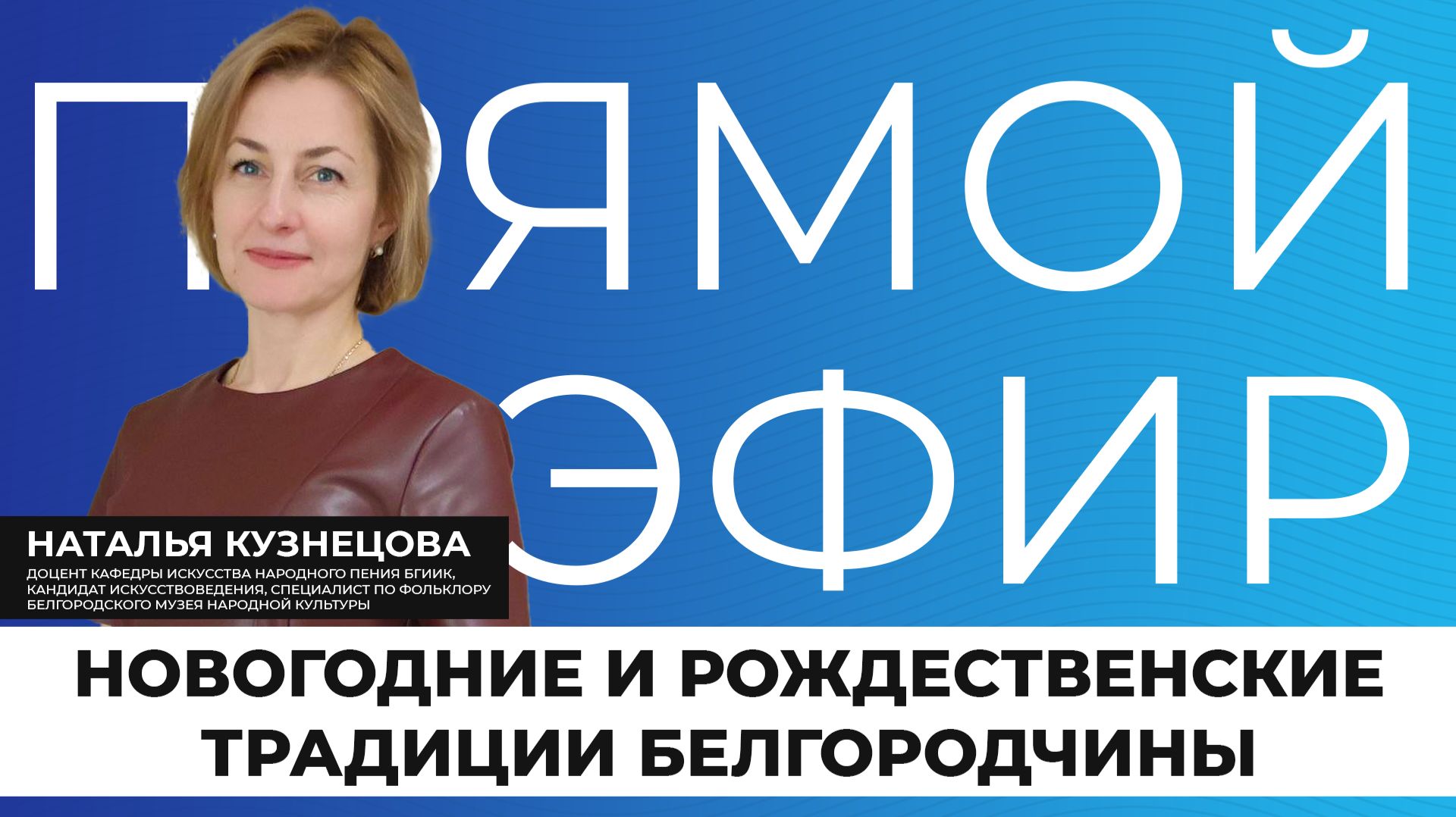 Прямой эфир I Новый год и Рождество на Белгородчине