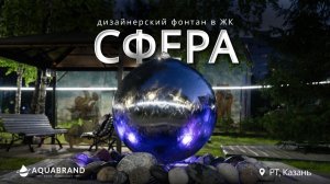 Дизайнерский фонтан "Сфера"