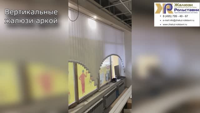 Вертикальные жалюзи аркой...