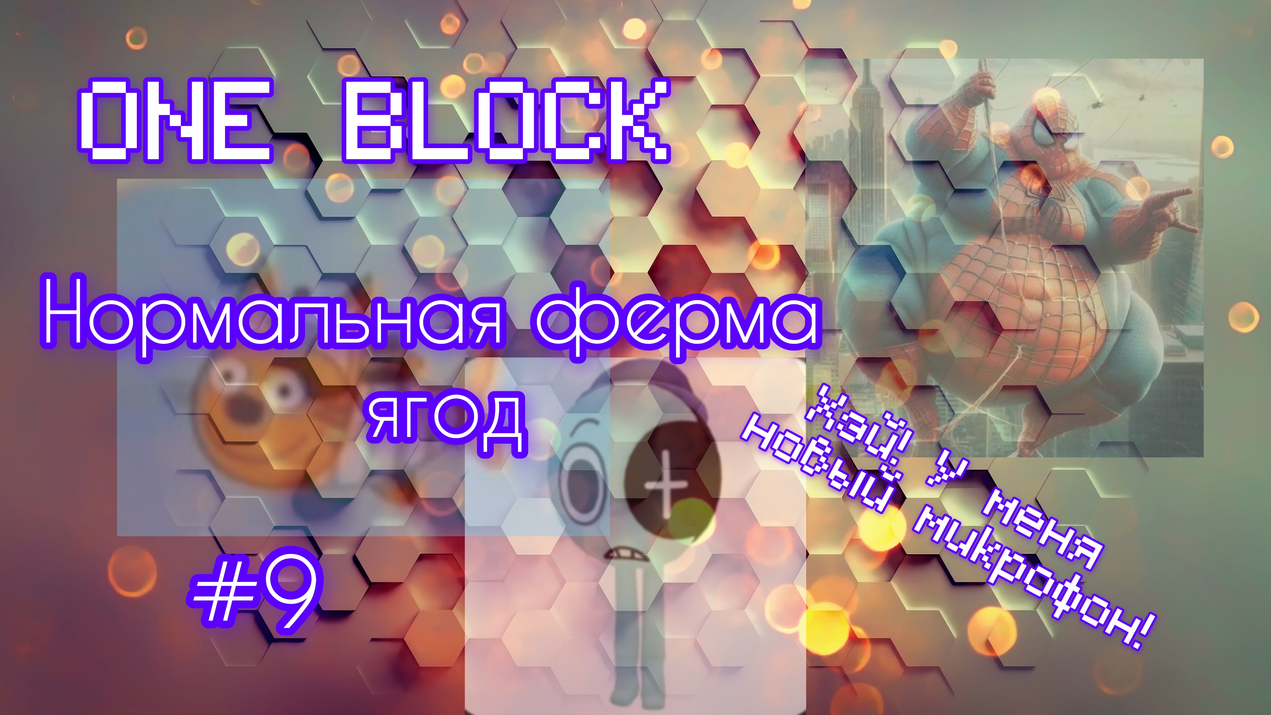 #9: новая ферма ягод | ONE BLOCK