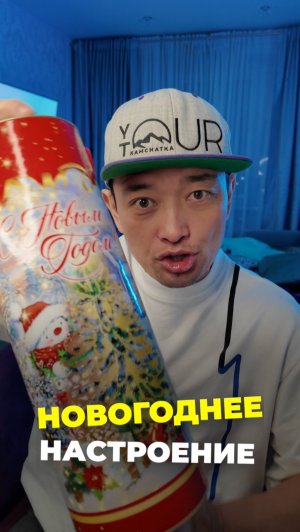 У Вас новогоднее настроение ?