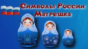 Символы России: Матрешка. Матрешка: символ русской души и традиций!