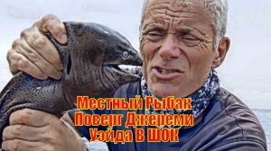 Местный Рыбак Поверг Джереми Уэйда В ШОК