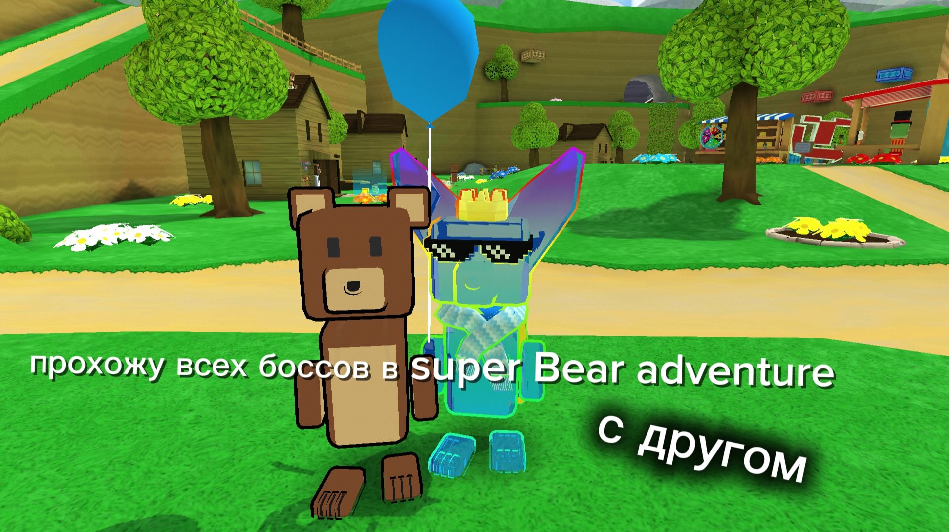 Прохожу с другом всех боссов в super Bear adventure