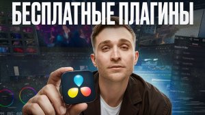 10 БЕСПЛАТНЫХ Плагинов DaVinci Resolve