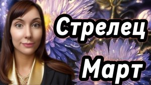 Стрелец гороскоп,астрологический прогноз на март 2026 года #стрелец