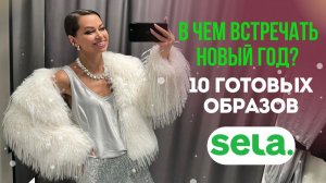 5 типичных ошибок в новогоднем образе // 10 образов с примеркой // шопинг влог Sela