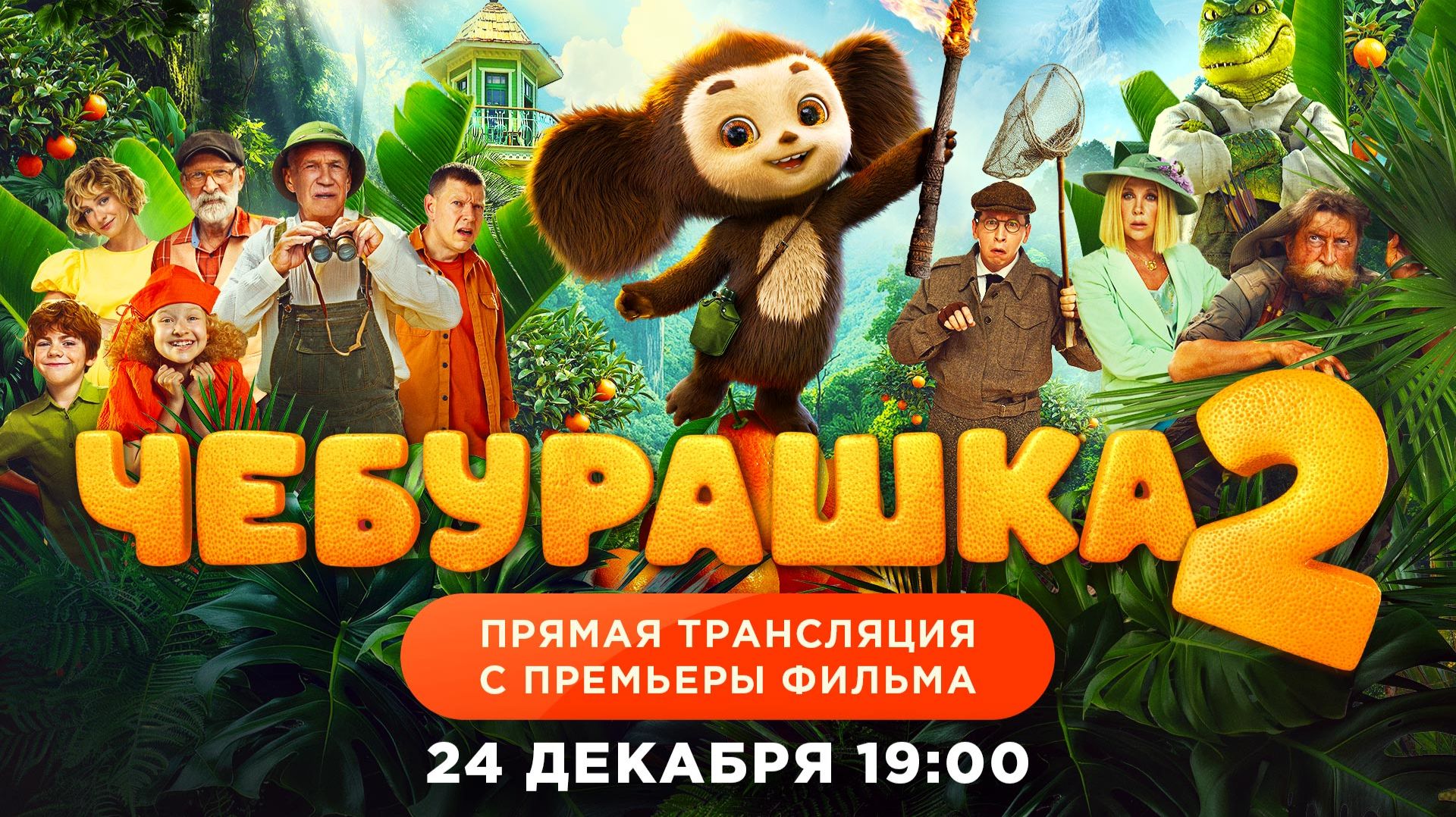 Чебурашка 2 | Прямая трансляция с премьеры фильма смотреть онлайн