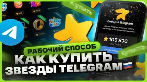 Как купить звезды в Телеграм