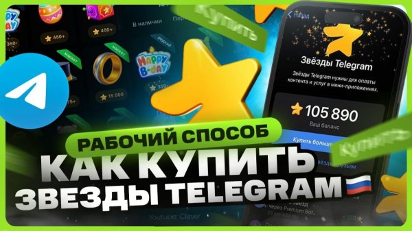Как купить звезды в Телеграм
